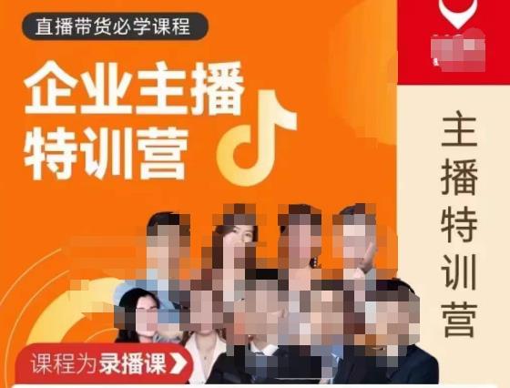 曾仕涵·企业主播特训营，每个老板都应该会直播带货，每家企业都应该有主播团队 - 阿伟资源库-阿伟资源库