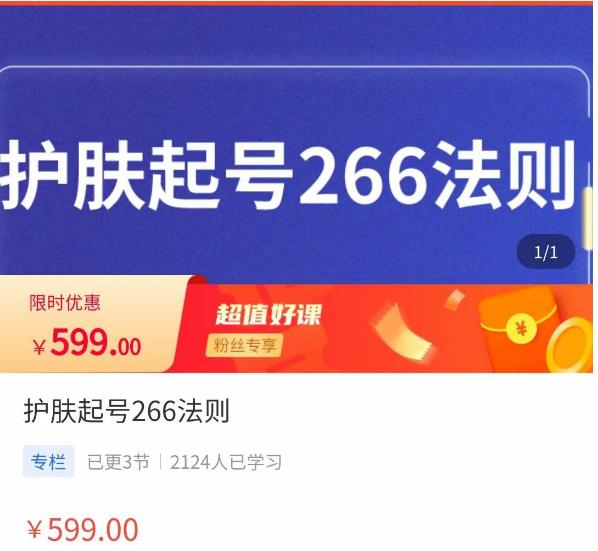 颖儿爱慕·护肤起号266法则，​如何获取直播feed推荐流 - 阿伟资源库-阿伟资源库