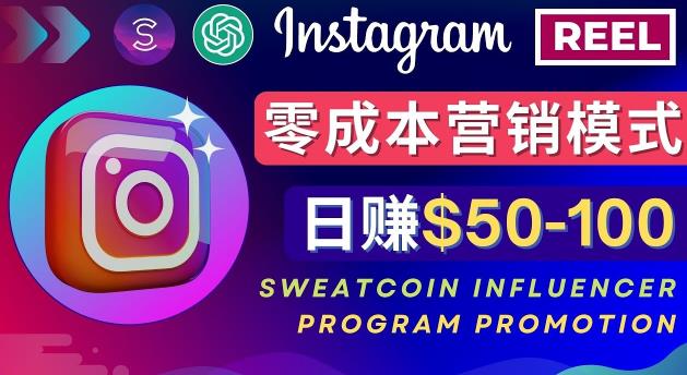 Instagram推广热门手机APP，通过Sweatcoin Influencer Program赚钱，日赚50-100美元 - 阿伟资源库-阿伟资源库