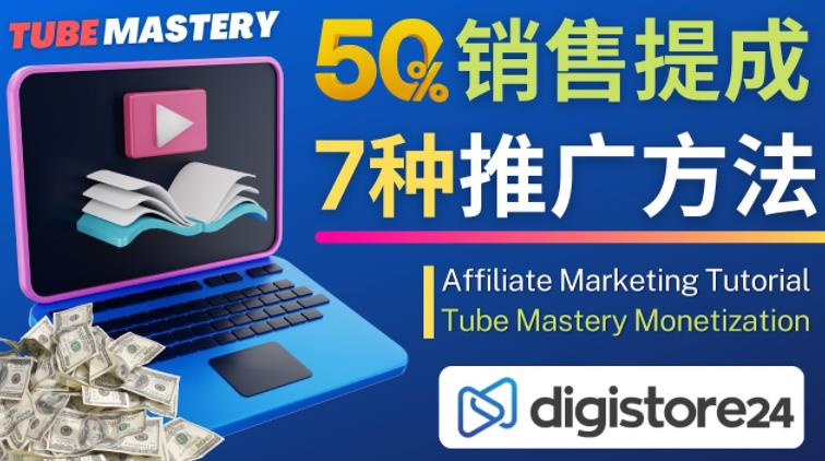 推广YouTube运营教程Tube Mastery，每单净赚200美元 - 阿伟资源库-阿伟资源库