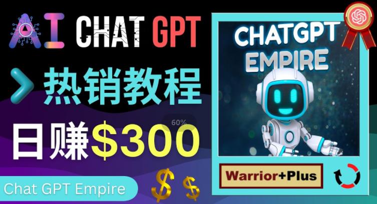 推广Chat GPT教程，轻松获得拥金提成，日赚300美元以上 - 阿伟资源库-阿伟资源库