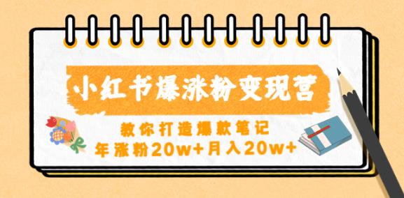 小红书爆涨粉变现营，教你打造爆款笔记，年涨粉20w+月入20w - 阿伟资源库-阿伟资源库