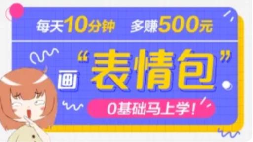 抖音表情包项目，每天10分钟，三天收益500+案例课程解析 - 阿伟资源库-阿伟资源库