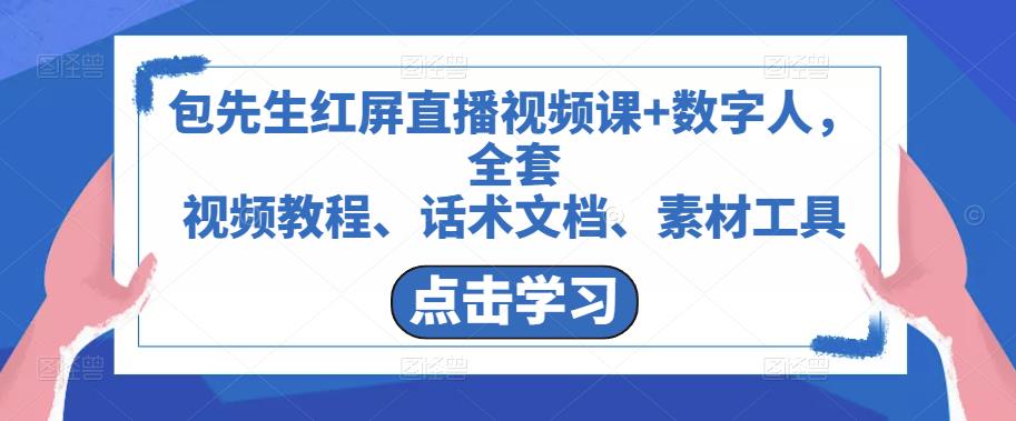 包先生红屏直播视频课+数字人，全套​视频教程、话术文档、素材工具 - 阿伟资源库-阿伟资源库