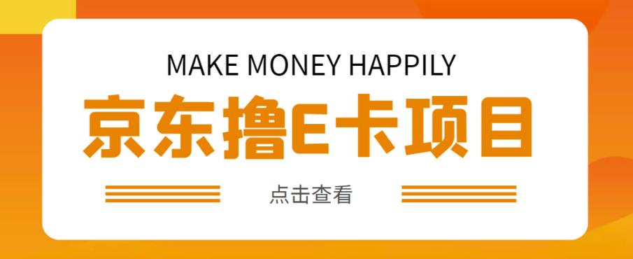 外卖收费298的50元撸京东100E卡项目，一张赚50，多号多撸【详细操作教程】 - 阿伟资源库-阿伟资源库