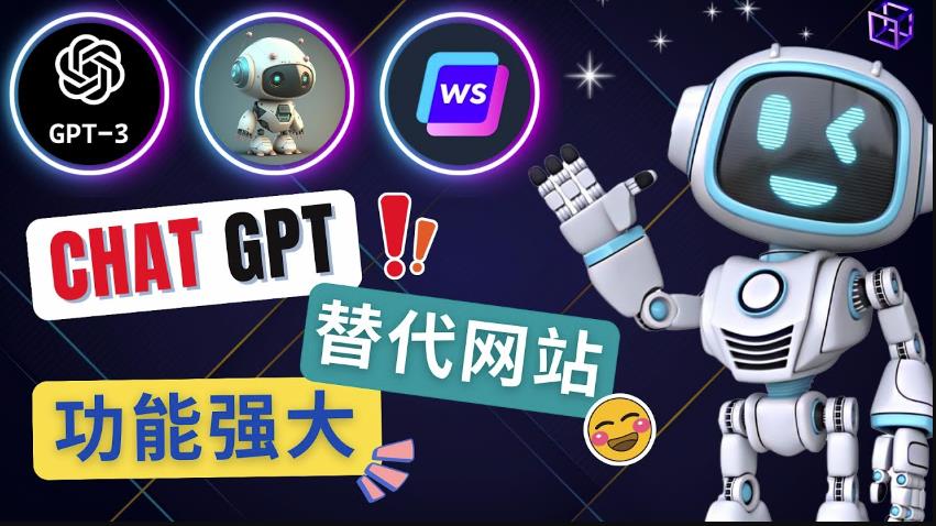 Ai聊天工具ChatGPT的替代网站，3大功能强大的人工智能工具 - 阿伟资源库-阿伟资源库