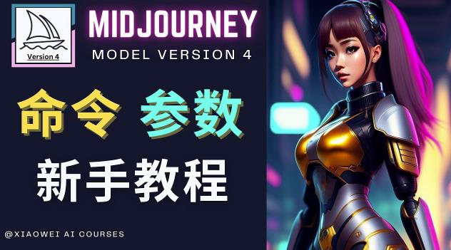 Midjourney新手入门教程，轻松创作顶级图像，命令参数-新手教程 - 阿伟资源库-阿伟资源库