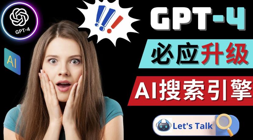 Openai GPT-4横空出世-微软Bing整合强大的GPT-4语言模型 - 阿伟资源库-阿伟资源库