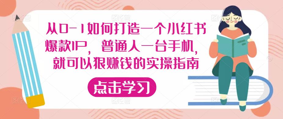 从0-1如何打造一个小红书爆款IP，普通人一台手机，就可以狠赚钱的实操指南 - 阿伟资源库-阿伟资源库