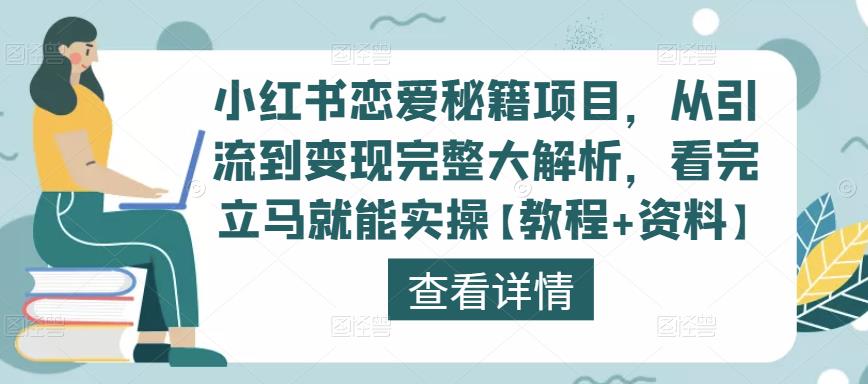 小红书恋爱秘籍项目，从引流到变现完整大解析，看完立马就能实操【教程+资料】 - 阿伟资源库-阿伟资源库