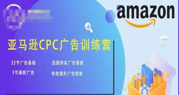 亚马逊CPC广告训练营，迅速夯实广告基础，有效提升广告技能 - 阿伟资源库-阿伟资源库