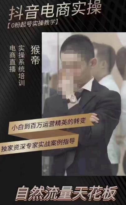 猴帝蚂蚱2023线上课抖音电商实操，0粉起号实操教学，自然流量天花板（最新1月28号-2月8号） - 阿伟资源库-阿伟资源库