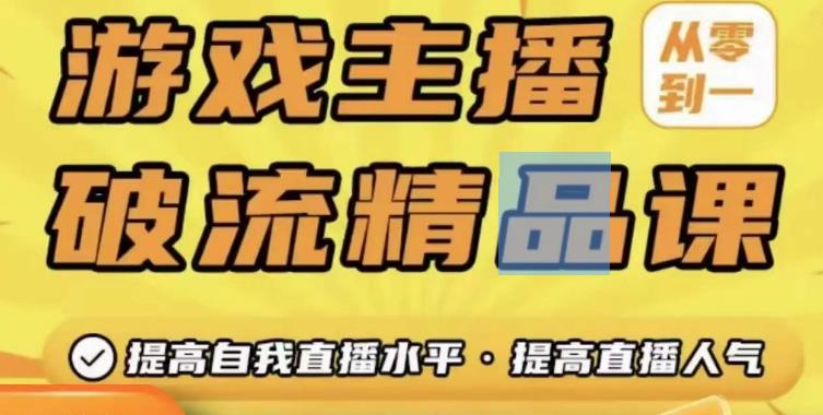 游戏主播破流精品课，从零到一提升直播间人气，提高自我直播水平，提高直播人气 - 阿伟资源库-阿伟资源库