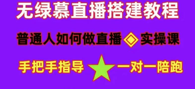 普通人如何做抖音，新手快速入局，详细功略，无绿幕直播间搭建，带你快速成交变现 - 阿伟资源库-阿伟资源库
