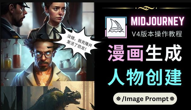 Midjourney V4版本操作教程：2个简单参数，完成漫画生成，人物创建 - 阿伟资源库-阿伟资源库