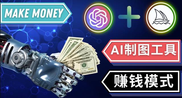 通过Midjourney,Dall E2等人工智能绘图工具3种赚钱方法操作简单无需基础 - 阿伟资源库-阿伟资源库