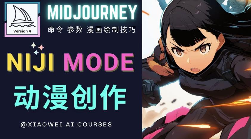 使用Midjourney的Niji模式，绘制专业级的动漫作品，多重风格可选 - 阿伟资源库-阿伟资源库