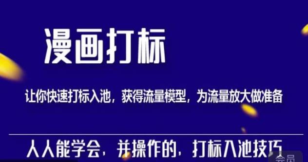 秋秋漫画打标，产品打标入池，建立流量模型，为快速放大流量做准备 - 阿伟资源库-阿伟资源库