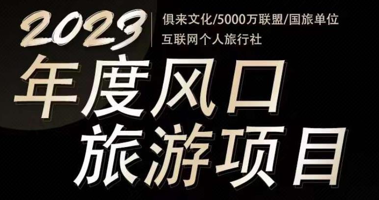 2023年度互联网风口旅游赛道项目，旅游业推广项目，一个人在家做线上旅游推荐，一单佣金800-2000 - 阿伟资源库-阿伟资源库