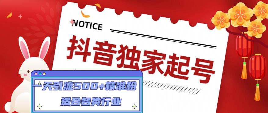 抖音独家起号，一天引流500+精准粉，适合各类行业（9节视频课） - 阿伟资源库-阿伟资源库