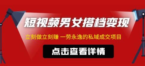 东哲·短视频男女搭档变现，立刻做立刻赚一劳永逸的私域成交项目 - 阿伟资源库-阿伟资源库