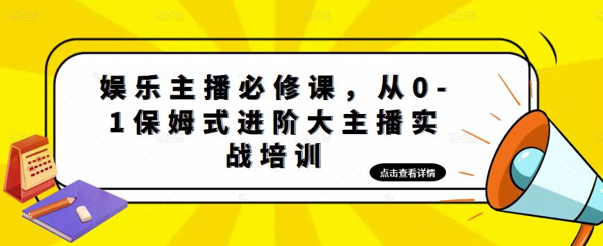 娱乐主播必修课，从0-1保姆式进阶大主播实战培训 - 阿伟资源库-阿伟资源库