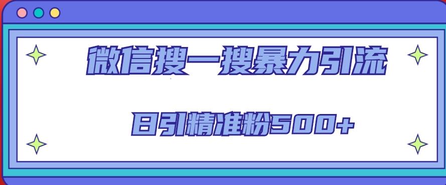 微信搜一搜引流全系列课程，日引精准粉500+（8节课） - 阿伟资源库-阿伟资源库