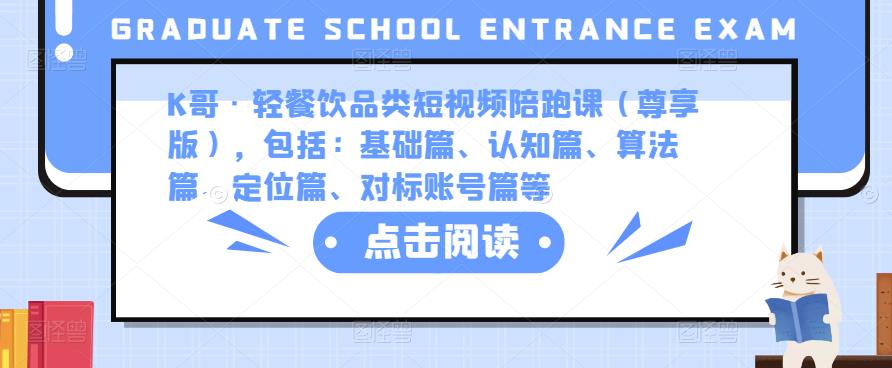 K哥·轻餐饮品类短视频陪跑课（尊享版），包括：基础篇、认知篇、算法篇、定位篇、对标账号篇等 - 阿伟资源库-阿伟资源库