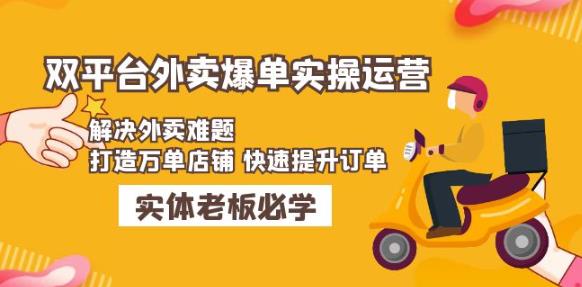 美团+饿了么双平台外卖爆单实操：解决外卖难题，打造万单店铺快速提升订单 - 阿伟资源库-阿伟资源库