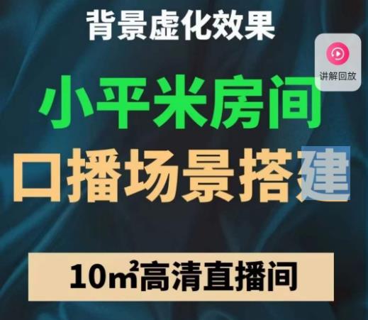小平米口播画面场景搭建：10m高清直播间，背景虚化效果！ - 阿伟资源库-阿伟资源库