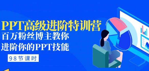 PPT高级进阶特训营：百万粉丝博主教你进阶你的PPT技能(98节课程+PPT素材包) - 阿伟资源库-阿伟资源库