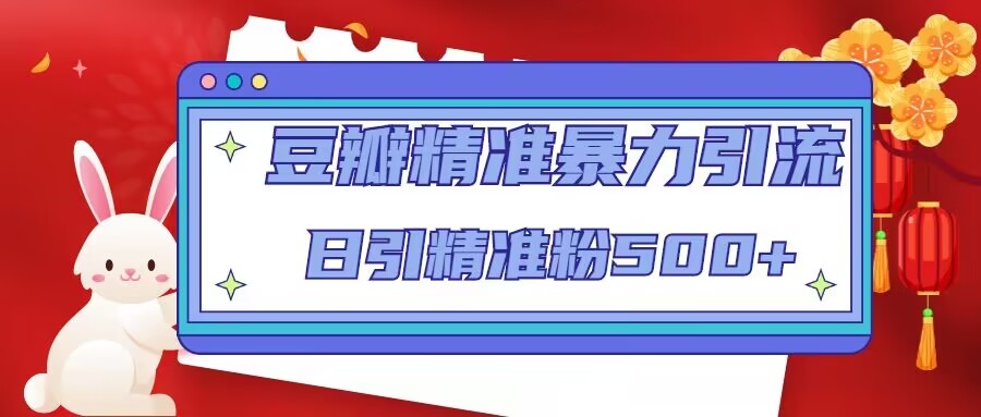 豆瓣精准暴力引流，日引精准粉500+【12课时】 - 阿伟资源库-阿伟资源库