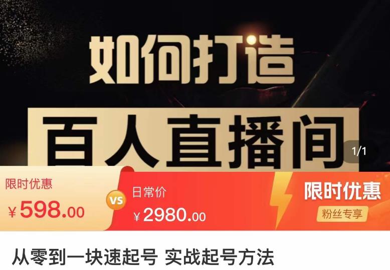 莫小可·从零到一快速起号实战起号方法，如何打造百人直播间（全套课程+课件） - 阿伟资源库-阿伟资源库
