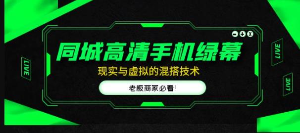 同城高清手机绿幕，直播间现实与虚拟的混搭技术，老板商家必看！ - 阿伟资源库-阿伟资源库