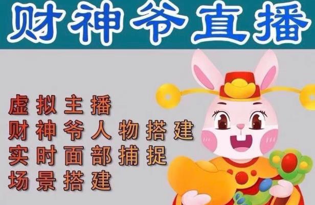 抖音财神爷AI智能直播间，无需真人出镜，实时互动收礼物，小黄车带货，市面上最新的直播玩法。【软件+详细教程+工具】 - 阿伟资源库-阿伟资源库