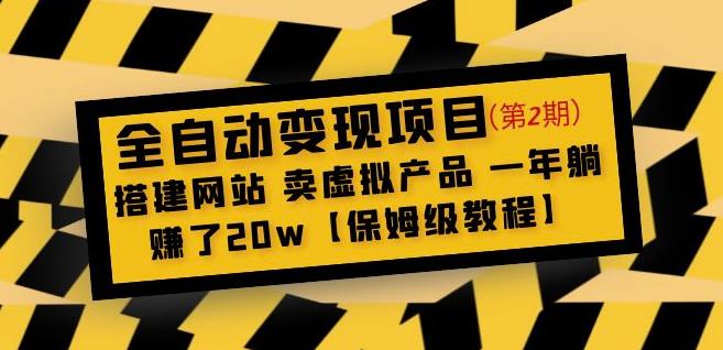 全自动变现项目第2期：搭建网站卖虚拟产品一年躺赚了20w【保姆级教程】 - 阿伟资源库-阿伟资源库