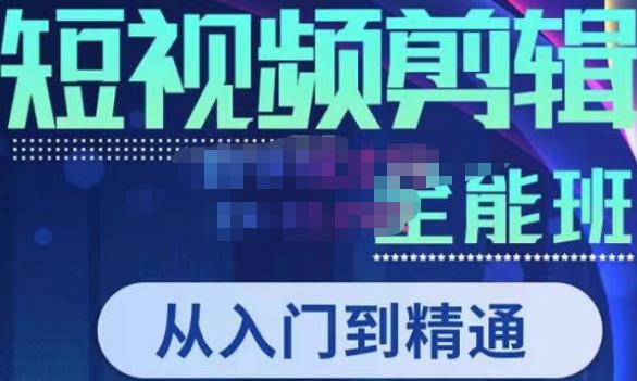 唐宇老师·短视频剪辑（从入门到精通），全面掌握剪辑各种功能，轻而易简剪出大片 - 阿伟资源库-阿伟资源库