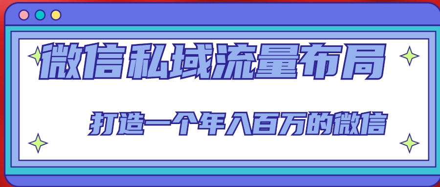 微信私域流量布局课程，打造一个年入百万的微信【7节视频课】 - 阿伟资源库-阿伟资源库