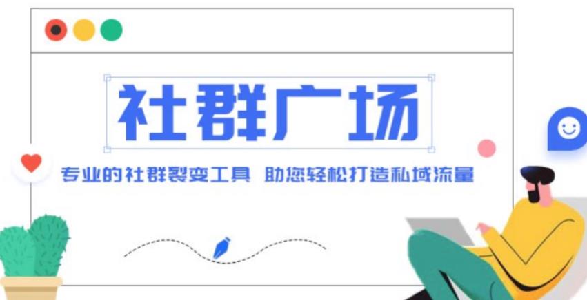 外面收费998的社群广场搭建教程，引流裂变自动化，助您轻松打造私域流量【源码+教程】 - 阿伟资源库-阿伟资源库
