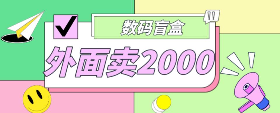 外面卖188抖音最火数码盲盒项目，自己搭建自己玩【全套源码+详细教程】 - 阿伟资源库-阿伟资源库