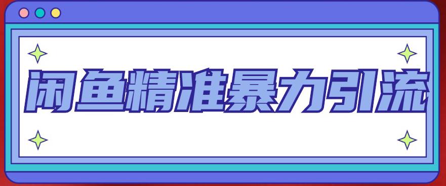 闲鱼精准暴力引流全系列课程，每天被动精准引流100+粉丝 - 阿伟资源库-阿伟资源库