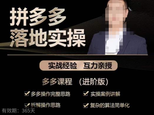 拼多多实战篇·落地实操：多多操作完整思路+实操案例讲解+拆解操作思路+复杂的算法简单化 - 阿伟资源库-阿伟资源库