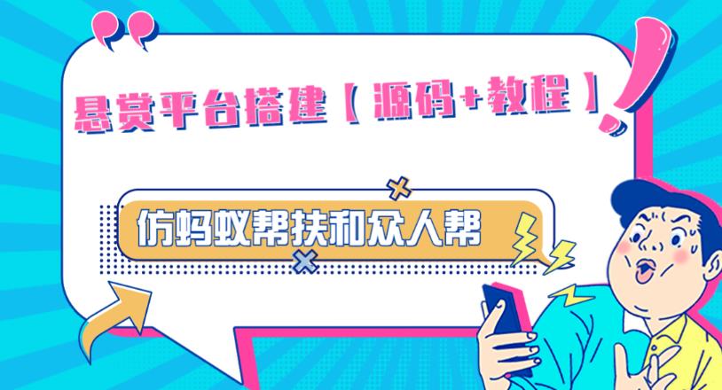 外面卖3000元的悬赏平台9000元源码仿蚂蚁帮扶众人帮等平台，功能齐全【源码+搭建教程】 - 阿伟资源库-阿伟资源库