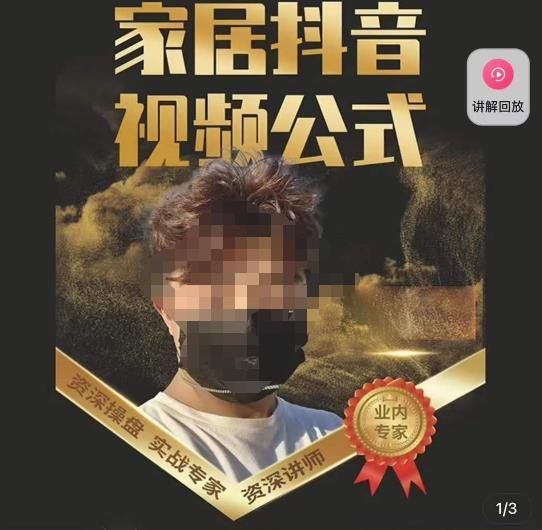 小马传媒·家居抖音视频公式，打造家居自然流量新玩法 - 阿伟资源库-阿伟资源库