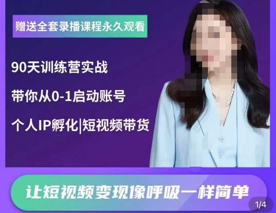 辣妈小古·抖音短视频陪跑训练营，带你从0-1启动账号，做一个能变现的账号 - 阿伟资源库-阿伟资源库