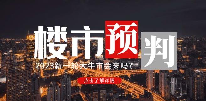 樱桃大房子2023楼市预判：新一轮大牛市会来吗？【付费文章】 - 阿伟资源库-阿伟资源库