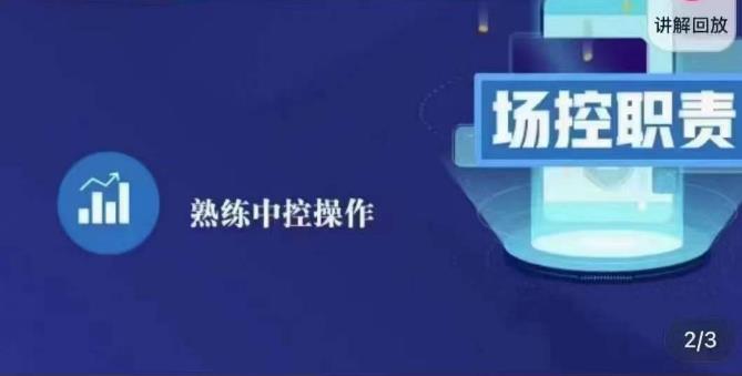 大果录客传媒·金牌直播场控ABC课，场控职责，熟练中控操作 - 阿伟资源库-阿伟资源库