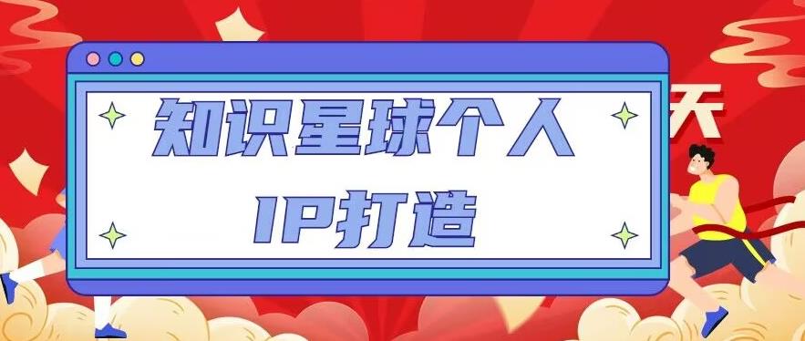 知识星球个人IP打造系列课程，每天引流100精准粉【视频教程】 - 阿伟资源库-阿伟资源库
