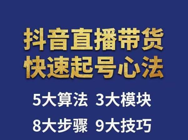 涛哥-直播带货起号心法，五大算法，三大模块，八大步骤，9个技巧抖音快速记号 - 阿伟资源库-阿伟资源库