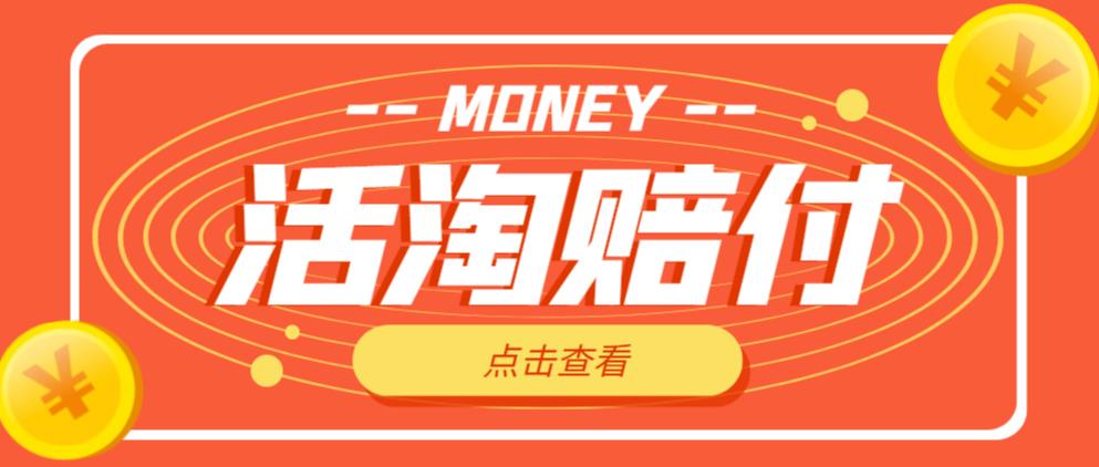 外面收费398的活淘赔付项目，死淘不黑号升级版，单号单次净利润100-300+【详细操作教程】 - 阿伟资源库-阿伟资源库